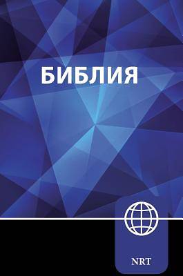 Picture of Nrt, Russian Bible, Paperback