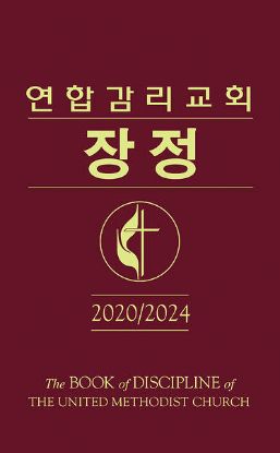Picture of The Book of Discipline of The United Methodist Church 2020/2024 Korean