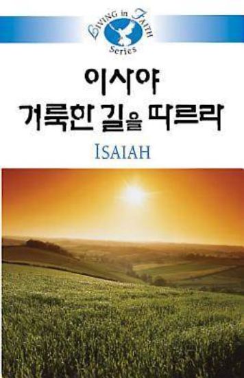 Picture of Living in Faith - Isaiah Korean