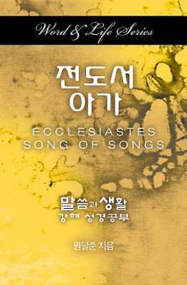 Picture of Word & Life Series: Ecclesiastes-Song of Songs (Korean)