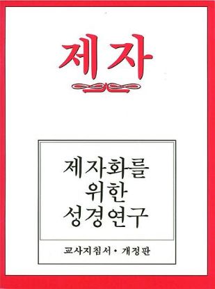 Picture of Disciple I Revised Korean Teacher Helps