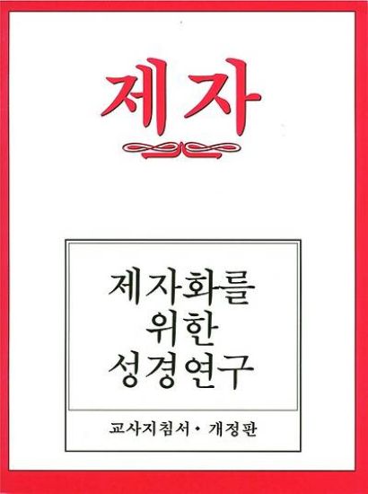 Picture of Disciple I Revised Korean Teacher Helps