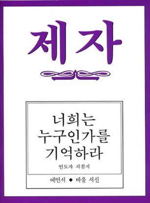 Picture of Disciple III Korean Teacher Helps